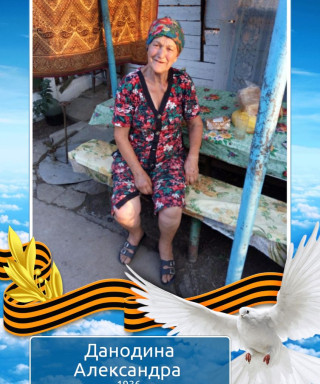 Данодина Александра