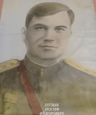 Пузик Иосиф Федорович