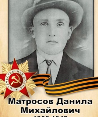 Матросов Данила Михайлович