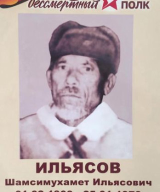 Ильясов Шамсимухамет Ильясович