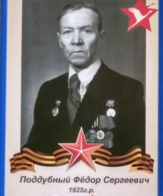 Поддубный Фёдор Сергеевич