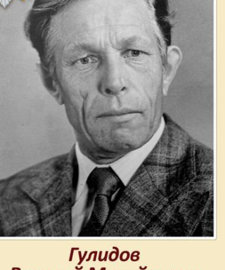 Гулидов Василий Михайлович