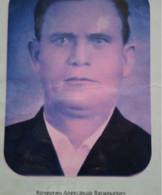 Кочергин Александр Васильевич
