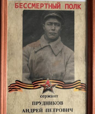 Прудников Андрей Петрович