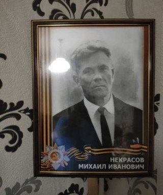 Некрасов Михаил Иванович