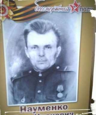 Науменко Егор Иванович