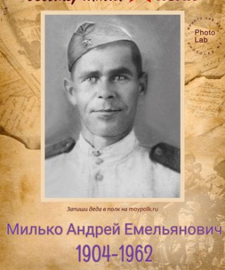 Милько Андрей Емельянович