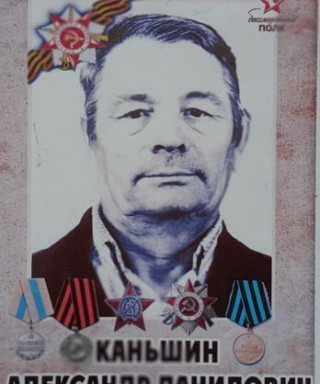 Каньшин Александр Данилович