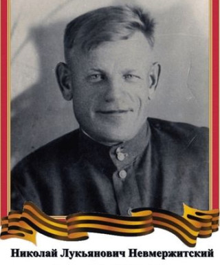Невмержицкий Николай Лукьянович