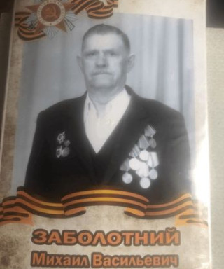 Заболотний Михаил Васильевич