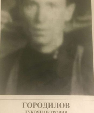 Городилов Лукоян Петрович