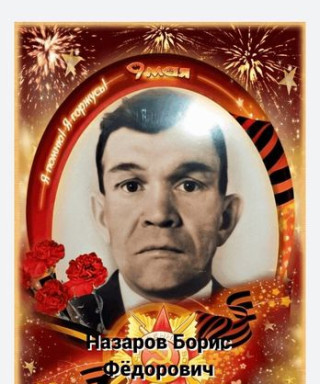 Назаров Борис Фёдорович