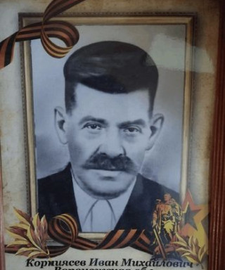 Корниясев Иван Михайлович