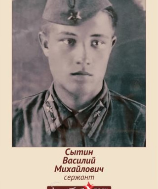 Сытин Василий Михайлович