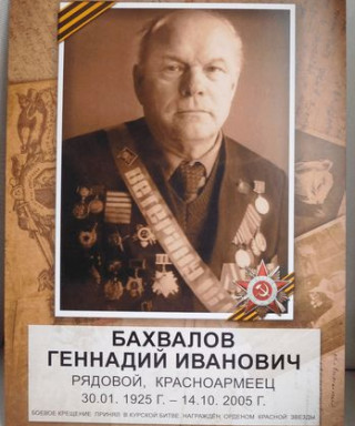 Бахвалов Геннадий Иванович