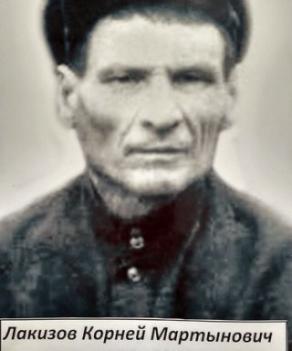 Лакизов Корней Мартынович