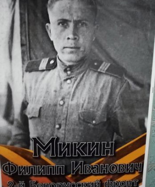 Микин Филипп Иванович