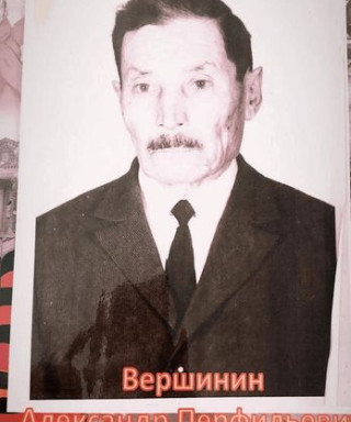 Вершинин Александр Перфильевич