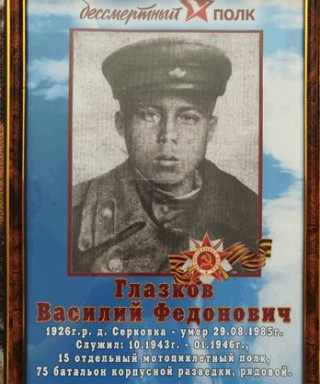 Глазков Василий Федонович