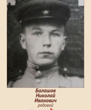 Балашов Николай Иванович