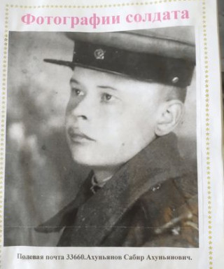 Ахуньянов Сабир Ахуньянович