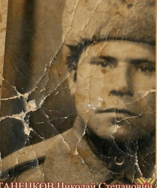 Таненков Николай Степанович