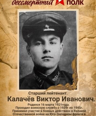 Калачёв Виктор Иванович