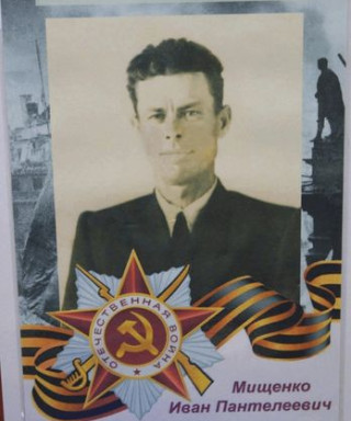 Мищенко Иван Пантелеевич