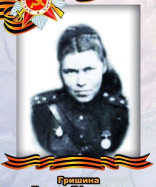 Гришина Татьяна Ефремовна