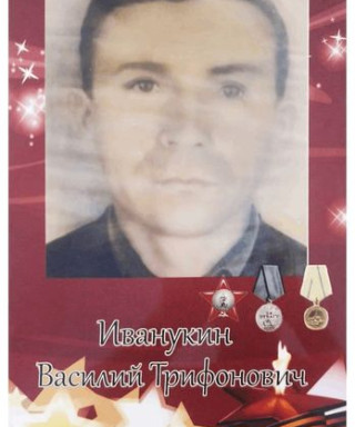 ИВАНУКИН ВАСИЛИЙ ТРИФОНОВИЧ