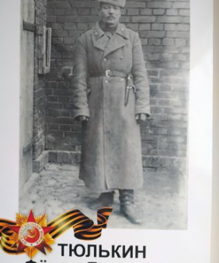 Тюлькин Фёдор Яковлевич
