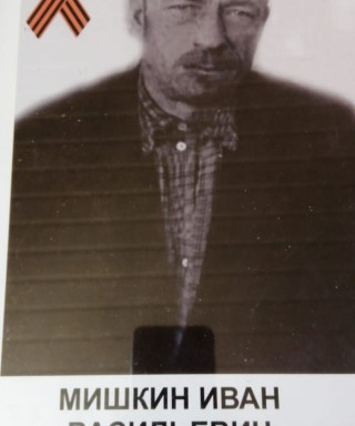 Мишкин Иван Васильевич