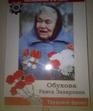 Обухова Раиса Захаровна