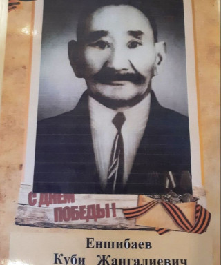 Еншибаев Куби Жангалиевич