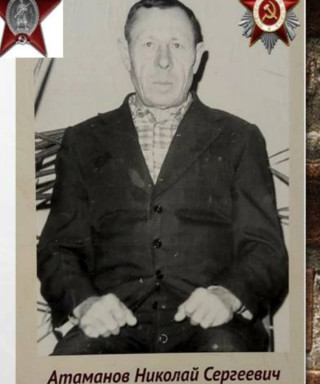 Атаманов Николай Сергеевич