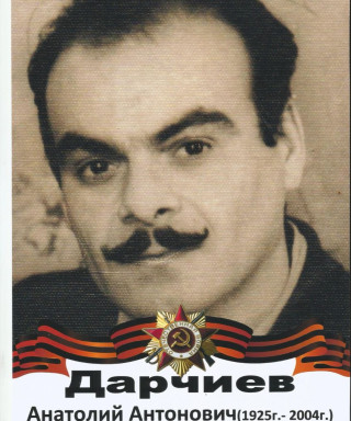 Дарчиев Анатолий Антонович