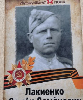 Лакиенко Семён Семёнович