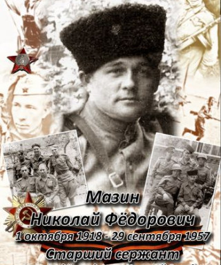 Мазин Николай Фёдорович