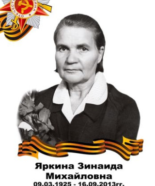 Яркина Зинаида Михайловна