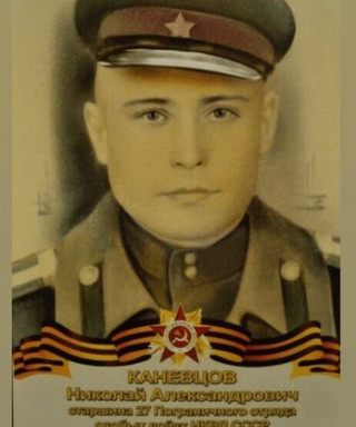 Каневцов Николай Александрович