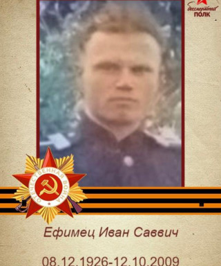Ефимец Иван Саввич