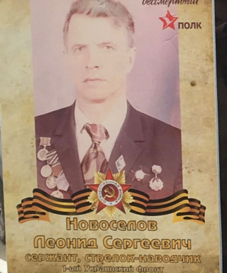 Новосёлов Леонид Сергеевич