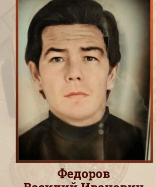 Фёдоров Василий Иванович