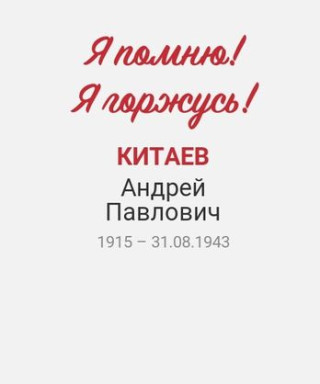 Китаев Андрей Павлович