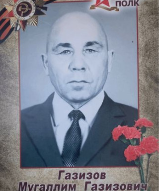 Газизов Мугаллим Газизович