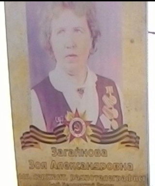 Загайнова Зоя Александровна
