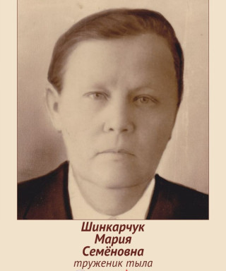 Шинкарчук Мария Семеновна