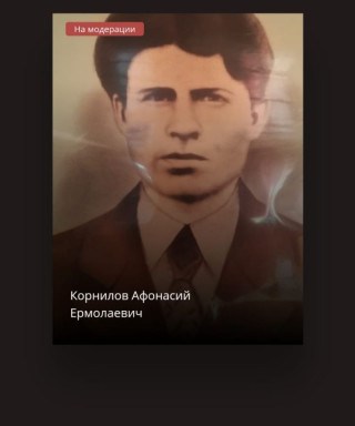 Корнилов Афанасий Ермолаевич