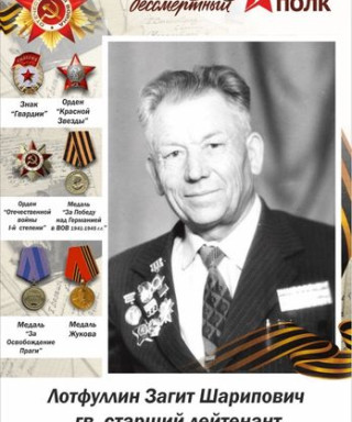 Лотфуллин Загит Шарипович