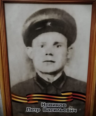 Новиков Пётр Васильевич